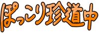 &#12304;&#12521;&#12472;&#12458;&#30058;&#32068;&#12305;&#37329;&#26332;&#33464;&#32773;&#12398;&#29577;&#22900; &#12413;&#12387;&#12371;&#12426;&#29645;&#36947;&#20013;